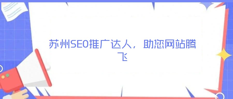蘇州SEO推廣達(dá)人，助您網(wǎng)站騰飛