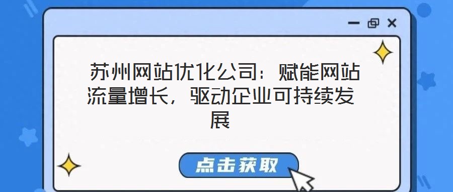  蘇州網(wǎng)站優(yōu)化公司：賦能網(wǎng)站流量增長(zhǎng)，驅(qū)動(dòng)企業(yè)可持續(xù)發(fā)展