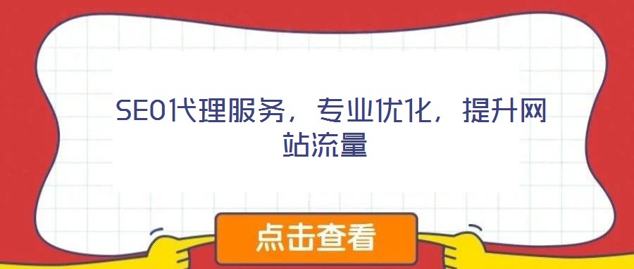  SEO代理服務(wù)，專業(yè)優(yōu)化，提升網(wǎng)站流量