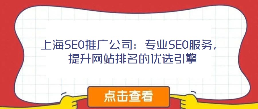 上海SEO推廣公司：專業(yè)SEO服務(wù)，提升網(wǎng)站排名的優(yōu)選引擎