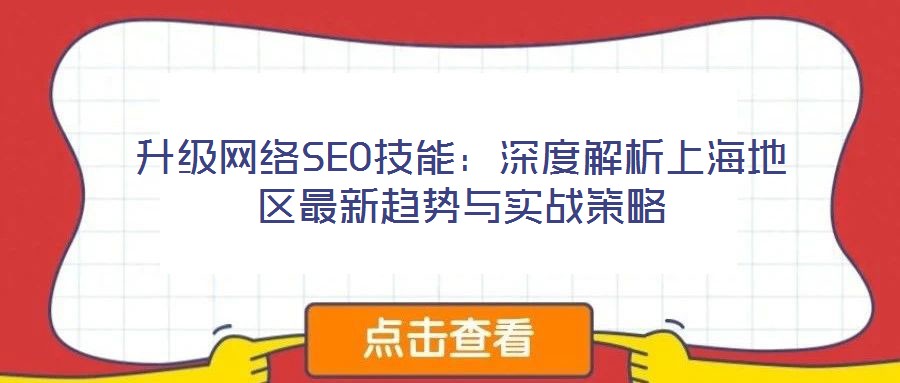 升級(jí)網(wǎng)絡(luò)SEO技能：深度解析上海地區(qū)最新趨勢(shì)與實(shí)戰(zhàn)策略