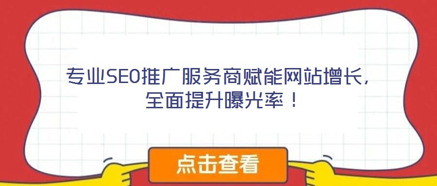 專業(yè)SEO推廣服務(wù)商賦能網(wǎng)站增長(zhǎng)，全面提升曝光率！