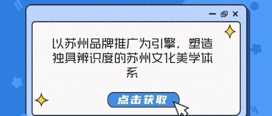 以蘇州品牌推廣為引擎，塑造獨(dú)具辨識度的蘇州文化美學(xué)體系