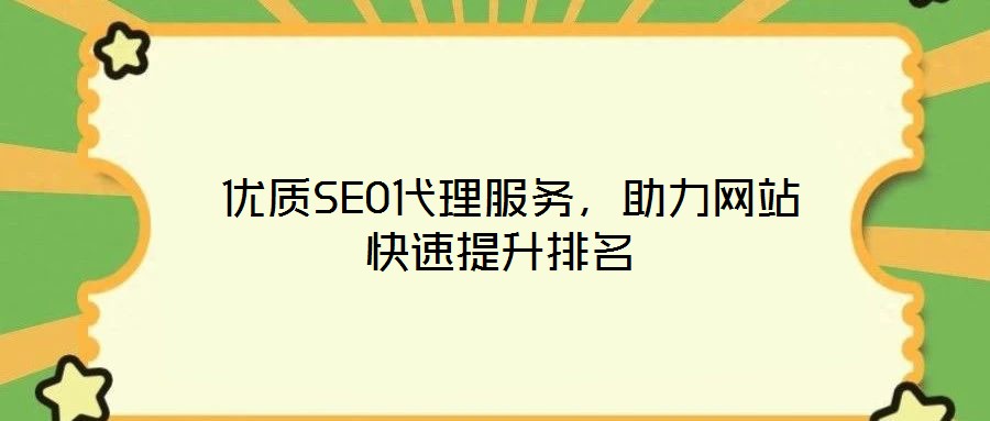  優(yōu)質(zhì)SEO代理服務(wù)，助力網(wǎng)站快速提升排名