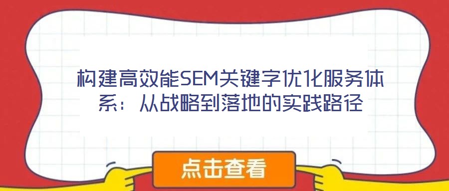 構(gòu)建高效能SEM關(guān)鍵字優(yōu)化服務(wù)體系：從戰(zhàn)略到落地的實(shí)踐路徑