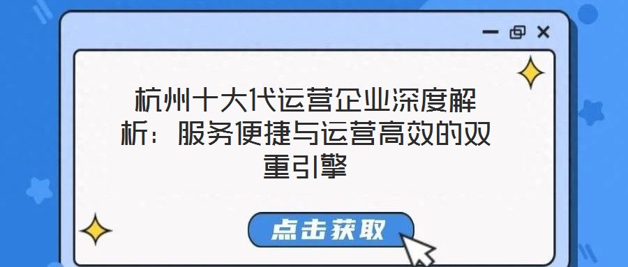 杭州十大代運營企業(yè)深度解析：服務便捷與運營高效的雙重引擎