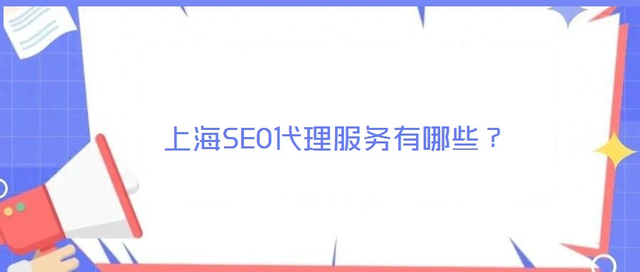 上海SEO代理服務(wù)有哪些？