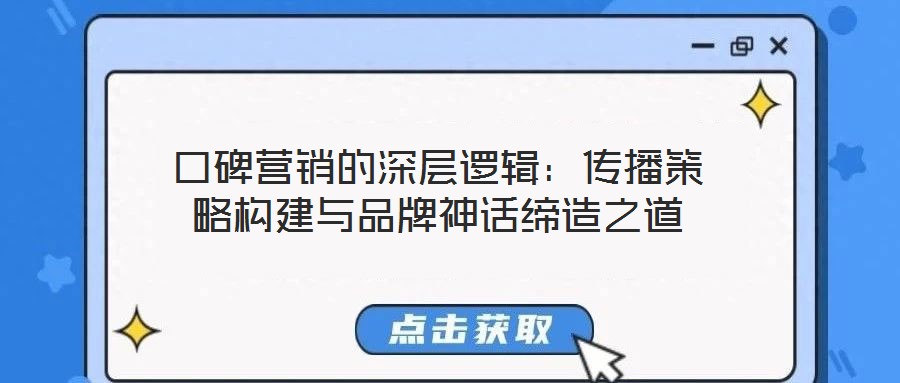 口碑營(yíng)銷的深層邏輯：傳播策略構(gòu)建與品牌神話締造之道