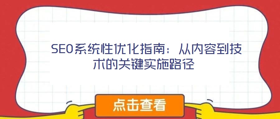  SEO系統(tǒng)性優(yōu)化指南：從內(nèi)容到技術(shù)的關(guān)鍵實施路徑