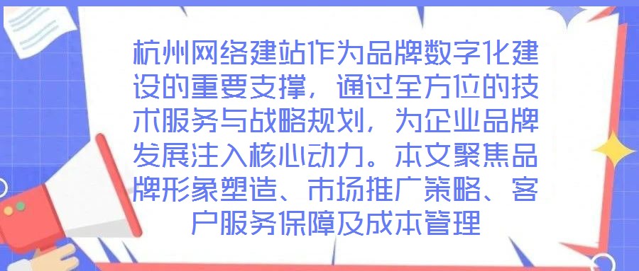 杭州網(wǎng)絡(luò)建站作為品牌數(shù)字化建設(shè)的重要支撐，通過(guò)全方位的技術(shù)服務(wù)與戰(zhàn)略規(guī)劃，為企業(yè)品牌發(fā)展注入核心動(dòng)力。本文聚焦品牌形象塑造、市場(chǎng)推廣策略、客戶服務(wù)保障及成本管理