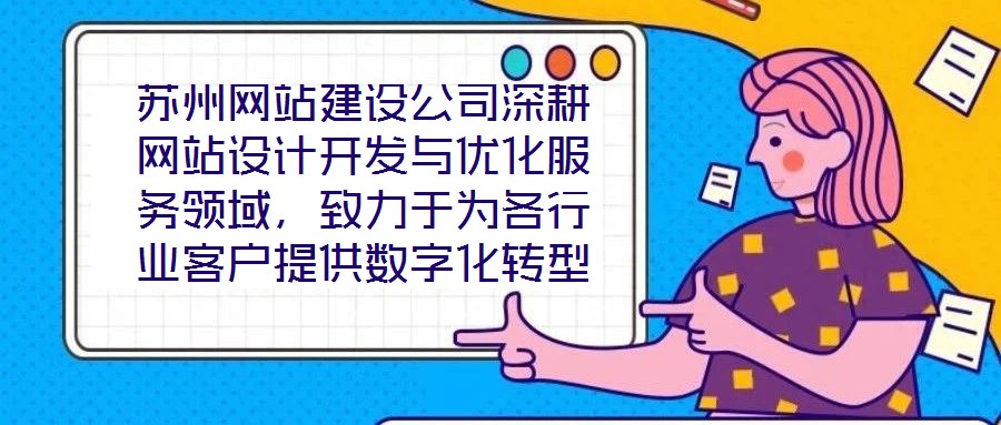 蘇州網(wǎng)站建設(shè)公司深耕網(wǎng)站設(shè)計(jì)開發(fā)與優(yōu)化服務(wù)領(lǐng)域，致力于為各行業(yè)客戶提供數(shù)字化轉(zhuǎn)型的全鏈路解決方案。公司以技術(shù)驅(qū)動創(chuàng)新，以客戶需求為核心，構(gòu)建了涵蓋網(wǎng)站策劃、視覺