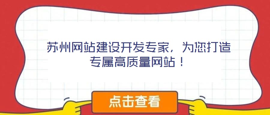 蘇州網(wǎng)站建設(shè)開發(fā)專家，為您打造專屬高質(zhì)量網(wǎng)站！