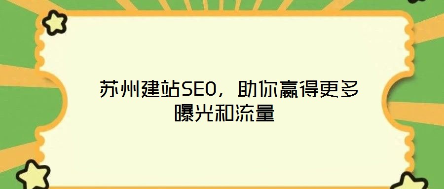  蘇州建站SEO，助你贏得更多曝光和流量