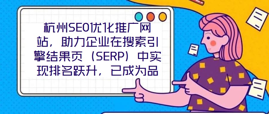杭州SEO優(yōu)化推廣網(wǎng)站，助力企業(yè)在搜索引擎結(jié)果頁(yè)（SERP）中實(shí)現(xiàn)排名躍升，已成為品牌數(shù)字化增長(zhǎng)的核心路徑。本文圍繞杭州地區(qū)網(wǎng)站SEO優(yōu)化策略展開深度解析，旨在