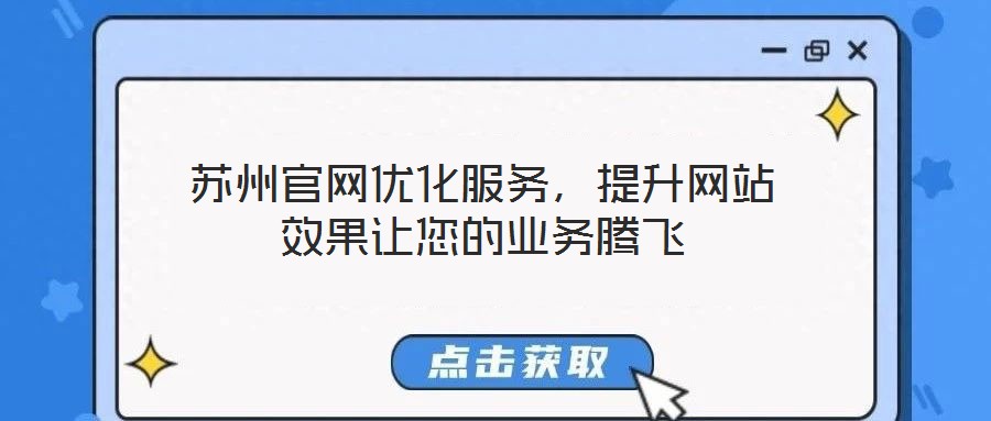 蘇州官網(wǎng)優(yōu)化服務(wù)，提升網(wǎng)站效果讓您的業(yè)務(wù)騰飛