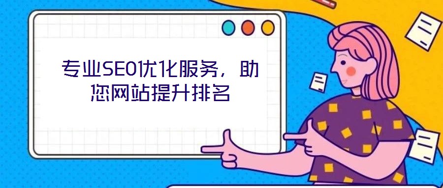 專業(yè)SEO優(yōu)化服務(wù)，助您網(wǎng)站提升排名