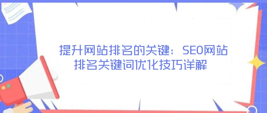  提升網站排名的關鍵：SEO網站排名關鍵詞優(yōu)化技巧詳解