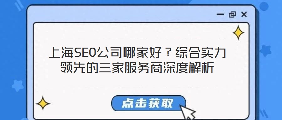 上海SEO公司哪家好？綜合實(shí)力領(lǐng)先的三家服務(wù)商深度解析
