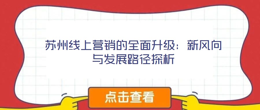 蘇州線上營(yíng)銷的全面升級(jí)：新風(fēng)向與發(fā)展路徑探析
