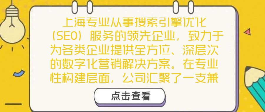 上海專業(yè)從事搜索引擎優(yōu)化（SEO）服務(wù)的領(lǐng)先企業(yè)，致力于為各類企業(yè)提供全方位、深層次的數(shù)字化營銷解決方案。在專業(yè)性構(gòu)建層面，公司匯聚了一支兼具理論深度與實(shí)踐經(jīng)驗(yàn)