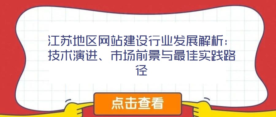 江蘇地區(qū)網(wǎng)站建設(shè)行業(yè)發(fā)展解析：技術(shù)演進、市場前景與最佳實踐路徑