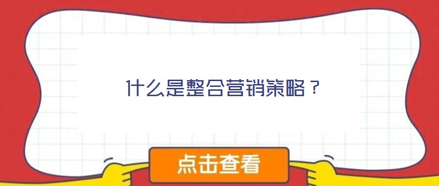 什么是整合營銷策略？