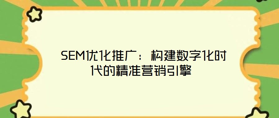  SEM優(yōu)化推廣：構(gòu)建數(shù)字化時(shí)代的精準(zhǔn)營(yíng)銷(xiāo)引擎