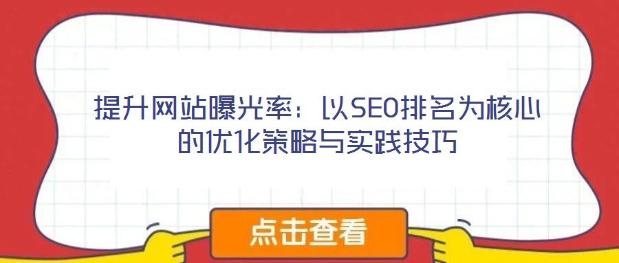 提升網(wǎng)站曝光率：以SEO排名為核心的優(yōu)化策略與實(shí)踐技巧
