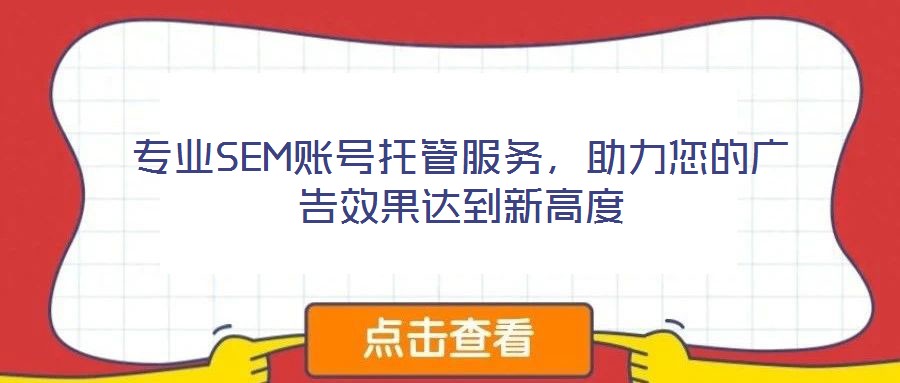 專業(yè)SEM賬號(hào)托管服務(wù)，助力您的廣告效果達(dá)到新高度