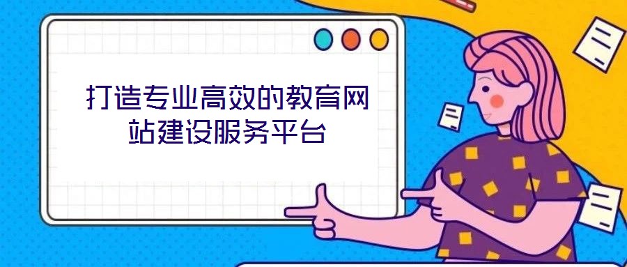 打造專(zhuān)業(yè)高效的教育網(wǎng)站建設(shè)服務(wù)平臺(tái)
