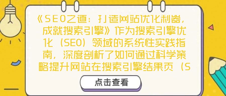 《SEO之道：打造網(wǎng)站優(yōu)化利器，成就搜索引擎》作為搜索引擎優(yōu)化（SEO）領(lǐng)域的系統(tǒng)性實踐指南，深度剖析了如何通過科學(xué)策略提升網(wǎng)站在搜索引擎結(jié)果頁（SERP）的排