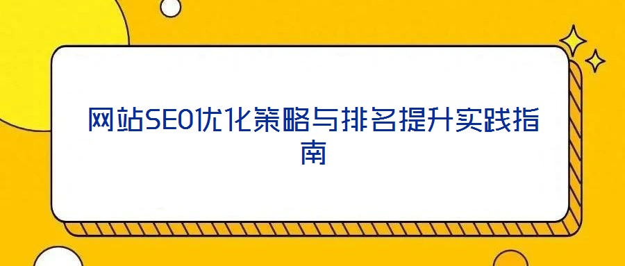 網(wǎng)站SEO優(yōu)化策略與排名提升實踐指南