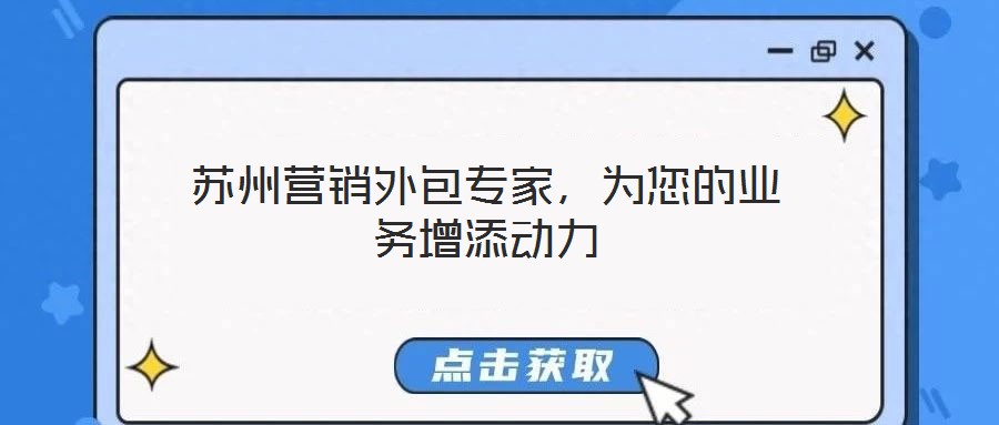 蘇州營銷外包專家，為您的業(yè)務增添動力