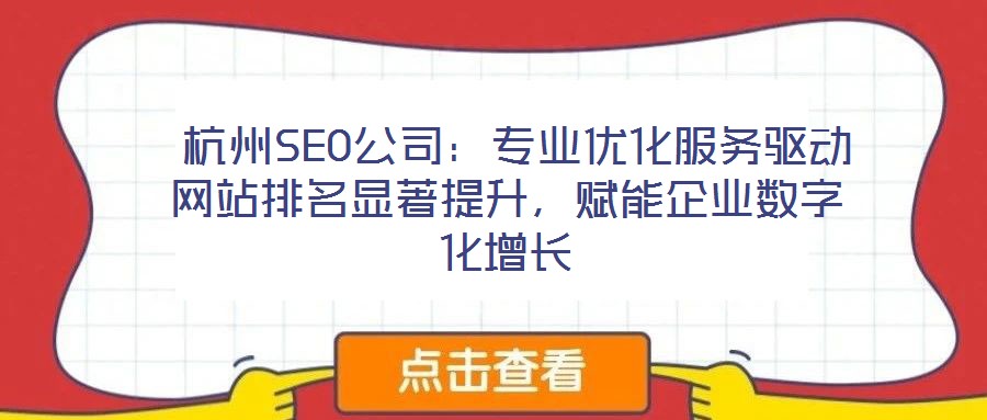  杭州SEO公司：專業(yè)優(yōu)化服務(wù)驅(qū)動(dòng)網(wǎng)站排名顯著提升，賦能企業(yè)數(shù)字化增長(zhǎng)