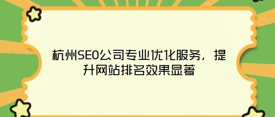 杭州SEO公司專業(yè)優(yōu)化服務(wù)，提升網(wǎng)站排名效果顯著