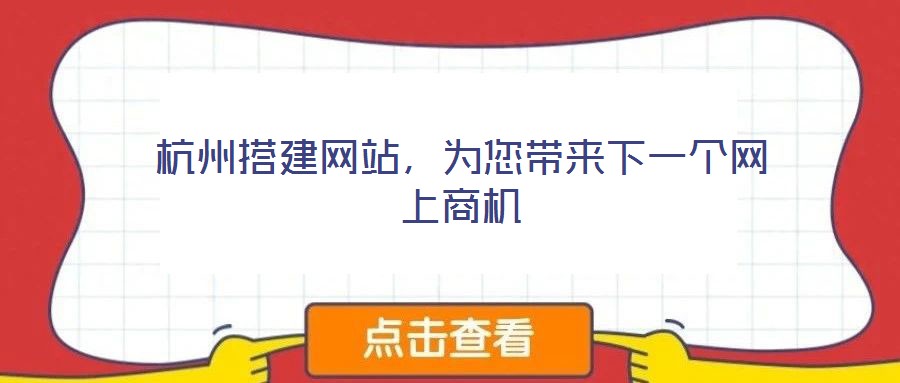 杭州搭建網(wǎng)站，為您帶來下一個網(wǎng)上商機