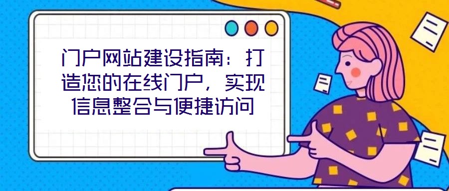 門戶網(wǎng)站建設指南：打造您的在線門戶，實現(xiàn)信息整合與便捷訪問