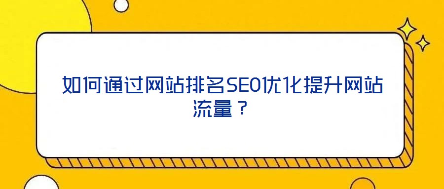如何通過網(wǎng)站排名SEO優(yōu)化提升網(wǎng)站流量？