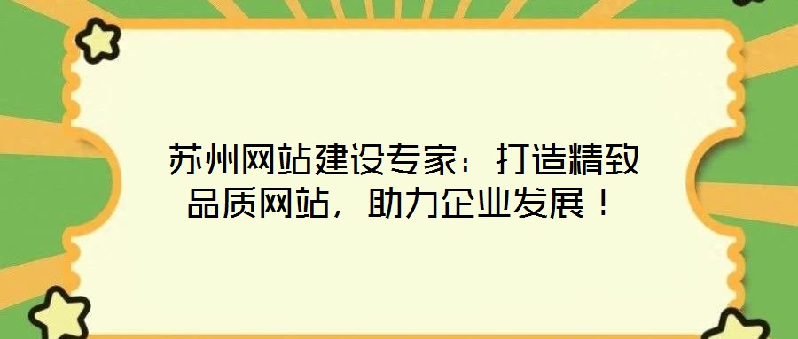 蘇州網站建設專家：打造精致品質網站，助力企業(yè)發(fā)展！
