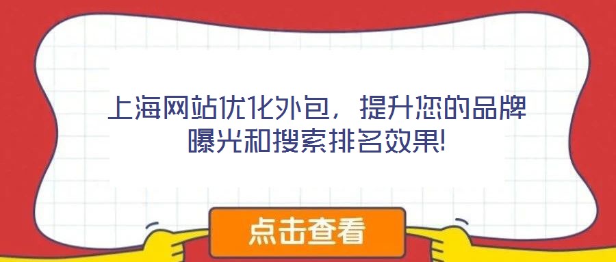 上海網(wǎng)站優(yōu)化外包，提升您的品牌曝光和搜索排名效果!