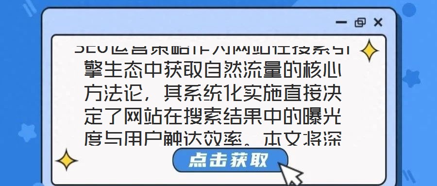 SEO運(yùn)營(yíng)策略作為網(wǎng)站在搜索引擎生態(tài)中獲取自然流量的核心方法論，其系統(tǒng)化實(shí)施直接決定了網(wǎng)站在搜索結(jié)果中的曝光度與用戶觸達(dá)效率。本文將深入剖析關(guān)鍵詞優(yōu)化、內(nèi)容創(chuàng)作