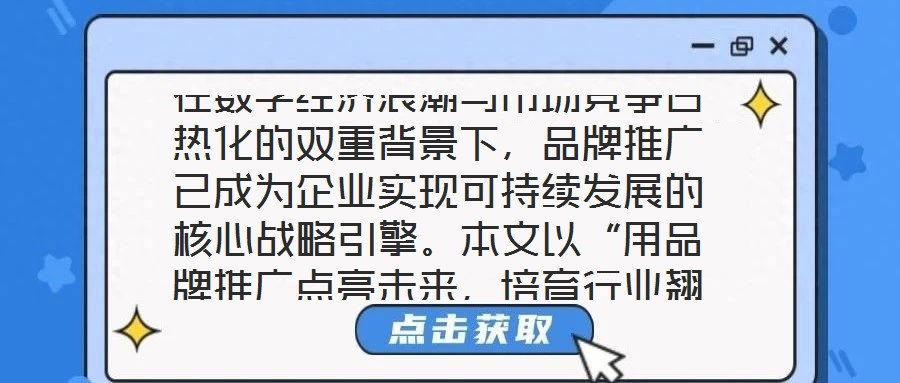 在數(shù)字經(jīng)濟浪潮與市場競爭白熱化的雙重背景下，品牌推廣已成為企業(yè)實現(xiàn)可持續(xù)發(fā)展的核心戰(zhàn)略引擎。本文以“用品牌推廣點亮未來，培育行業(yè)翹楚”為核心命題，從品牌價值的構