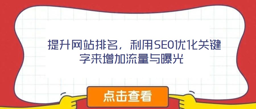  提升網(wǎng)站排名，利用SEO優(yōu)化關鍵字來增加流量與曝光