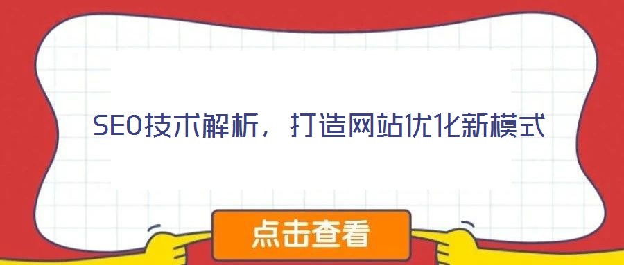 SEO技術(shù)解析，打造網(wǎng)站優(yōu)化新模式