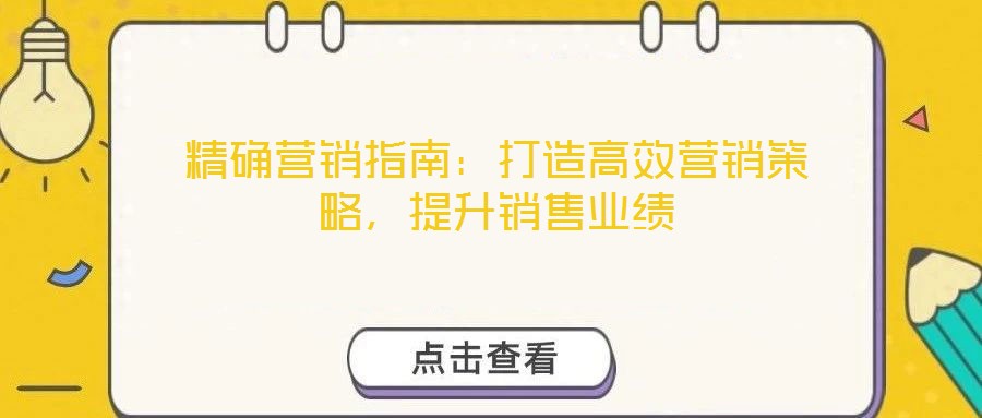 精確營(yíng)銷指南：打造高效營(yíng)銷策略，提升銷售業(yè)績(jī)