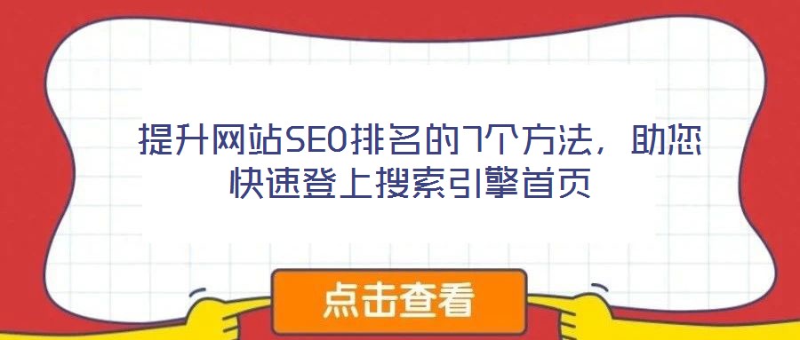 提升網(wǎng)站SEO排名的7個(gè)方法，助您快速登上搜索引擎首頁(yè)
