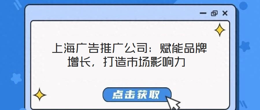  上海廣告推廣公司：賦能品牌增長，打造市場影響力