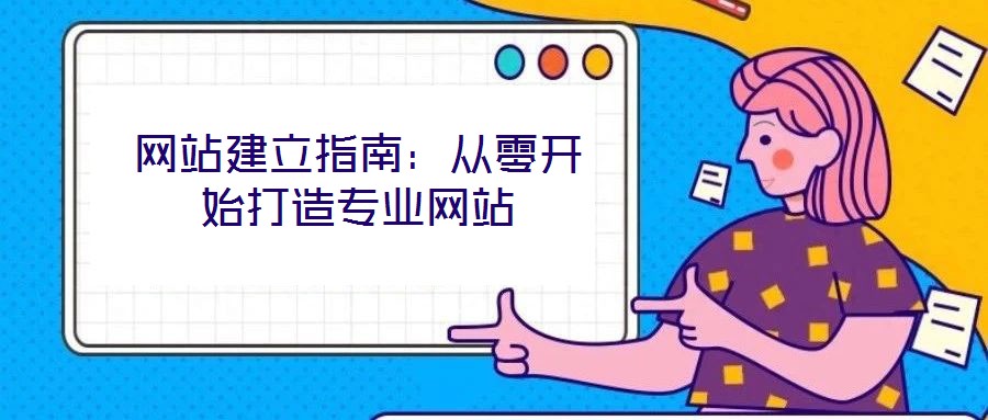 網(wǎng)站建立指南：從零開始打造專業(yè)網(wǎng)站