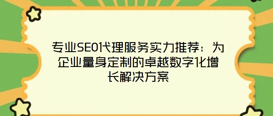 專業(yè)SEO代理服務(wù)實(shí)力推薦：為企業(yè)量身定制的卓越數(shù)字化增長解決方案