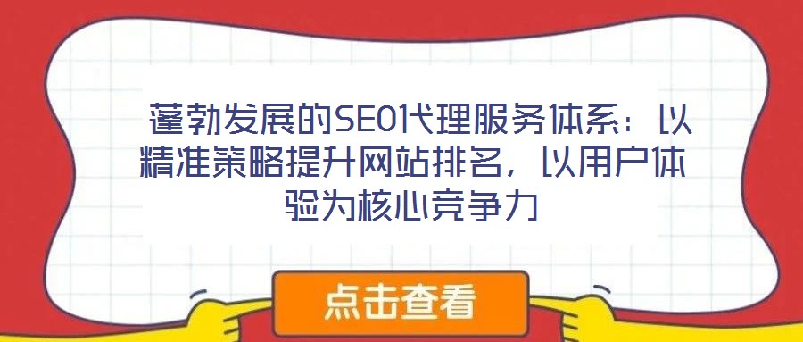  蓬勃發(fā)展的SEO代理服務體系：以精準策略提升網站排名，以用戶體驗為核心競爭力